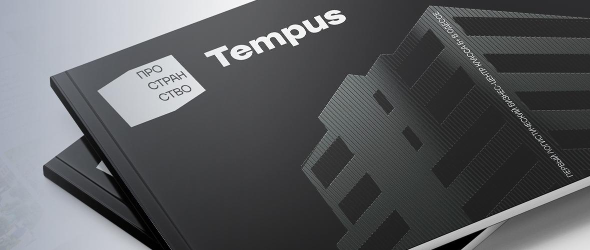 Каталог жилого комплекса Tempus