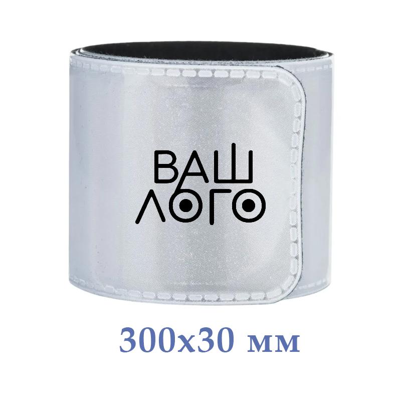 Светоотражающий браслет 300х30 мм с логотипом компании