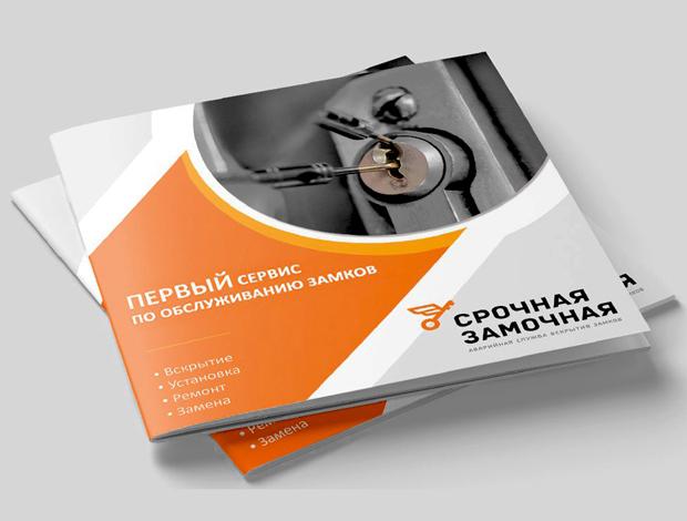 Маркетинг-кит <span>Срочная замочная</span>