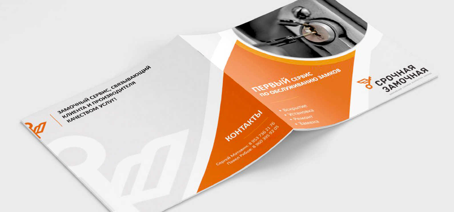 Маркетинг-кит Срочная замочная